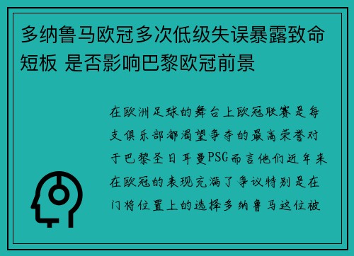 多纳鲁马欧冠多次低级失误暴露致命短板 是否影响巴黎欧冠前景