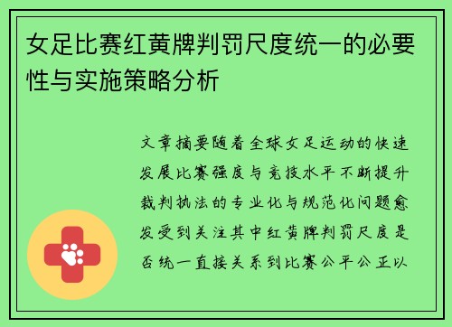 女足比赛红黄牌判罚尺度统一的必要性与实施策略分析