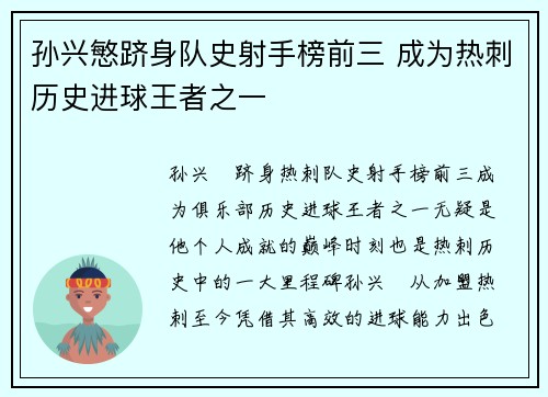 孙兴慜跻身队史射手榜前三 成为热刺历史进球王者之一