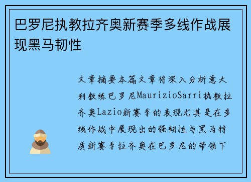 巴罗尼执教拉齐奥新赛季多线作战展现黑马韧性