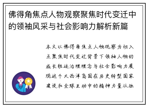 佛得角焦点人物观察聚焦时代变迁中的领袖风采与社会影响力解析新篇