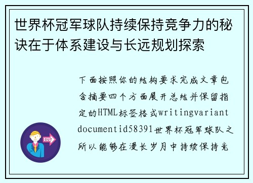 世界杯冠军球队持续保持竞争力的秘诀在于体系建设与长远规划探索